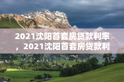 2021白城首套房贷款利率，2021白城首套房贷款利率是多少