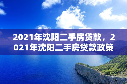 2021年白城二手房贷款，2021年白城二手房贷款政策