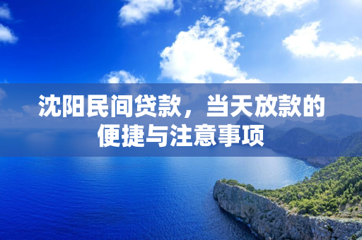 白城民间贷款，当天放款的便捷与注意事项