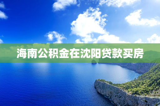 海南公积金在 贷款买房