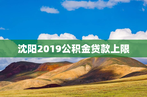 白城2019公积金贷款上限