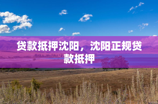 贷款抵押白城，白城正规贷款抵押