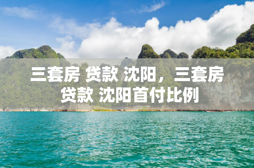 三套房 贷款 白城，三套房 贷款 白城首付比例