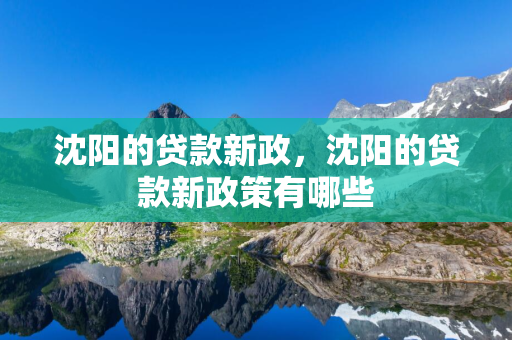 白城的贷款新政，白城的贷款新政策有哪些