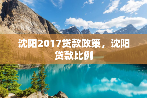 白城2017贷款政策，白城贷款比例