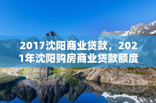 2017白城商业贷款，2021年白城购房商业贷款额度