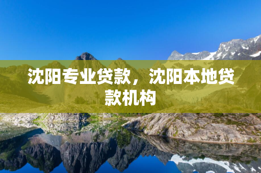 白城专业贷款，白城本地贷款机构