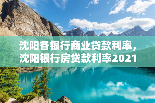  各银行商业贷款利率， 银行房贷款利率2021