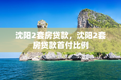 白城2套房贷款，白城2套房贷款首付比例